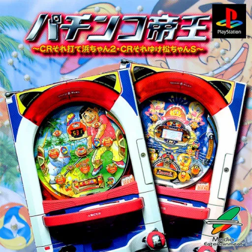 Pachinko Teiou - CR Sore Ute Hama-chan 2 & CR Sore Yuke Matchan S (Japan)